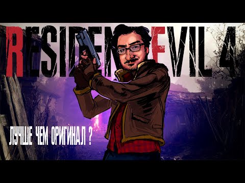 Видео: Обзор Ремейка Resident Evil 4