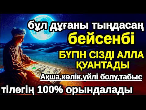 Видео: бейсенбі Бүгін сізді Алла қуантады, дұға қосулы болсын,нәтижесін көресіз,Не тілесеңіз сол сәтте 