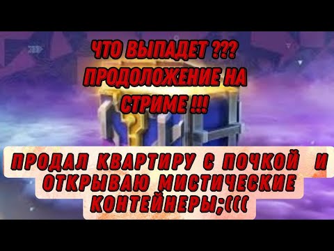 Видео: 👺E*ало умыл 🔴 Blitz Tanks подрубил😈Открываю 128 мистических контейнеров 😈