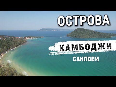 Видео: Райские острова Камбоджи остров Санлоем 2022 Paradise  Islands Cambodia Sanloem Island