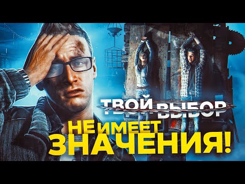 Видео: ТЯЖЕЛЫЕ ВЫБОРЫ в играх, которые НИ НА ЧТО НЕ ВЛИЯЮТ!