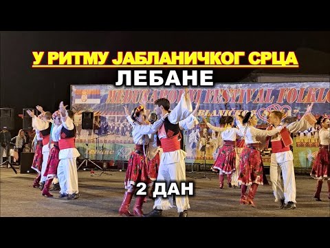 Видео: У РИТМУ ЈАБЛАНИЧКОГ СРЦА, ЛЕБАНЕ 2023