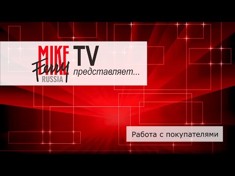 Видео: Mike Ferry Russia TV. Тема 15: Работа с покупателями