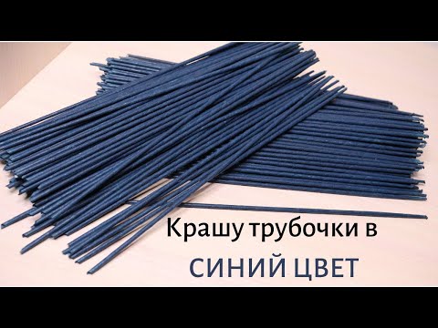 Видео: Покраска в насыщенный темно-синий цвет. Обработка трубочек. Мастер-класс