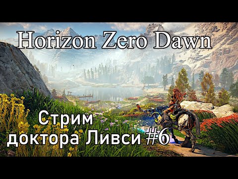 Видео: Horizon Zero Dawn. Долина забытых монументов!