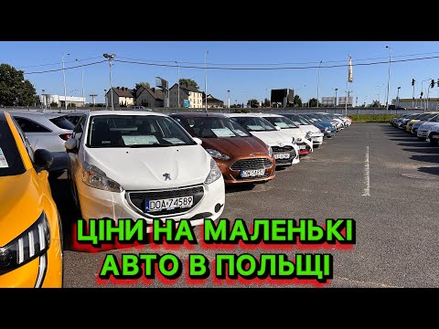 Видео: 🚗💨 ЦІНИ НА МАЛЕНЬКІ АВТО В ПОЛЬЩІ 🇵🇱 ШОК 😱 FIAT 500, POLO та інші!