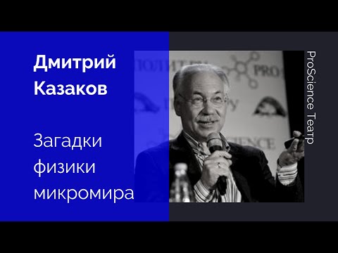 Видео: Дмитрий Казаков. Загадки физики микромира