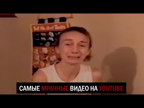 Видео: Самые Мрачные Видео на YouTube