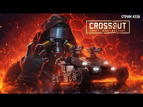 Видео: [338] Возвращение ~Crossout~