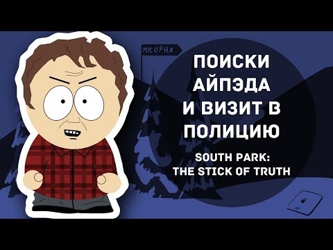 Видео: ПОИСКИ АЙПЭДА И ВИЗИТ В ПОЛИЦИЮ (South Park: The Stick of Truth)