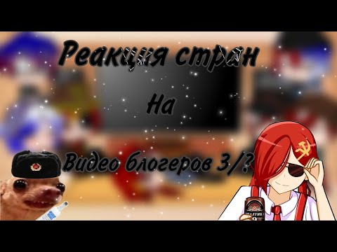 Видео: 🌞¦Реакция стран на видео блогеров~3/?¦🌞