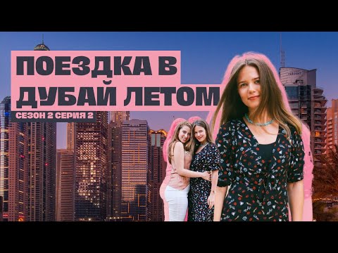 Видео: ДУБАЙ, ПРОДОЛЖЕНИЕ | Поющие фонтаны, пляж Кайт,  галерея цифрового искусства