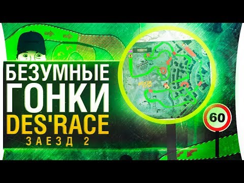 Видео: БЕЗУМНЫЕ ГОНКИ • Episode 2 - Попробуй выиграть!