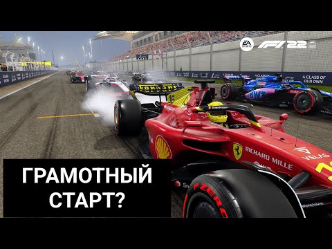 Видео: КАК СТАРТОВАТЬ БЕЗ ПРОБУКСОВКИ В F1 22