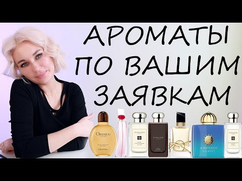 Видео: АРОМАТЫ ПО  ВАШИМ ЗАЯВКАМ