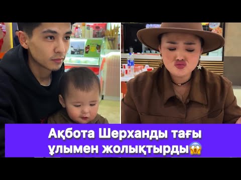 Видео: Ақбота Шерханды тағы ұлымен жолықтырды😱
