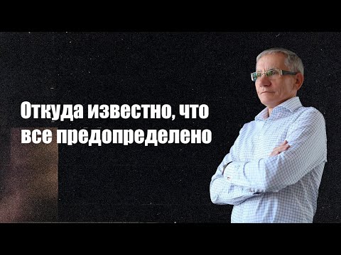 Видео: Откуда известно, что все предопределено? Валентин Ковалев