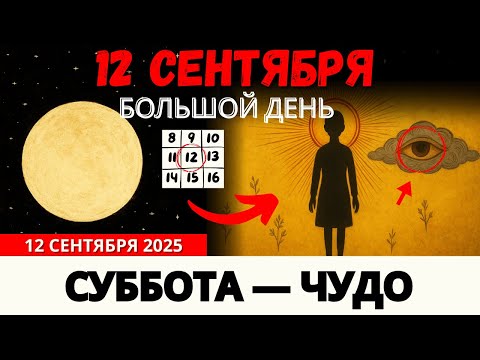 Видео: 🚨 12 сентября: время для избранных Божьих — секреты и откровения