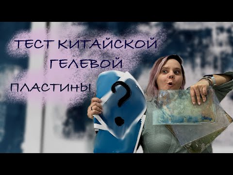 Видео: Сравниваю две силиконовые и одну желатиновую пластины! GELLI Plats