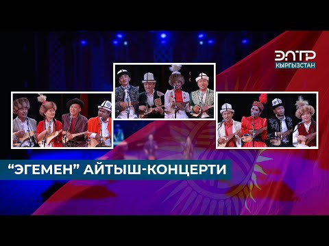 Видео: АЙТЫШ 2025 | “ЭГЕМЕН” АЙТЫШ-КОНЦЕРТИ