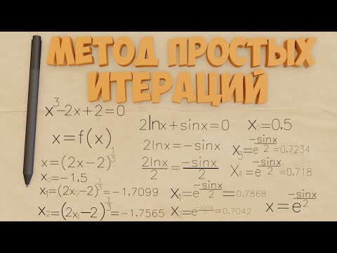 Видео: Метод простых итераций пример решения нелинейных уравнений