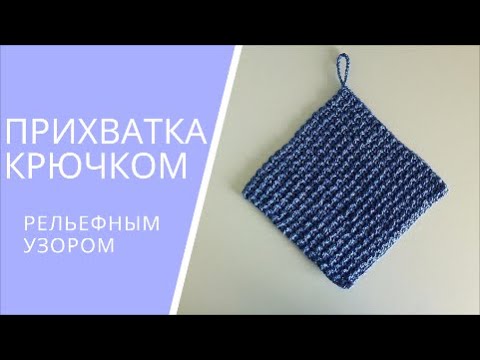 Видео: Прихватка крючком для начинающих Квадрат (для кухни) | Плотный узор крючком