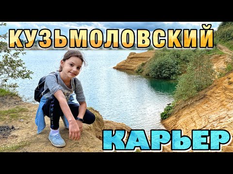 Видео: Кузьмоловский карьер СПб (озёра Ленинградской области)