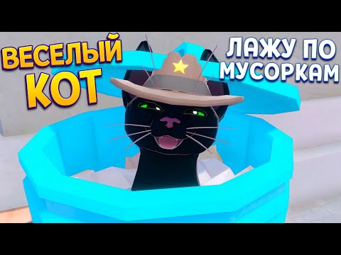 Видео: ЛАЖУ ПО МУСОРКАМ ( Little Kitty, Big City )