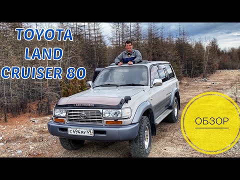 Видео: ОБЗОР НА TOYOTA LAND CRUISER 80 ОТ ВЛАДЕЛЬЦА