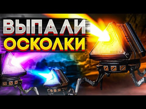 Видео: Выпали Осколки Реликвии и Легендарки | Открытие Кейсов Апекс Легенд