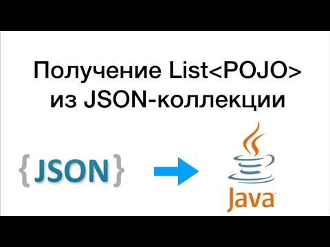 Видео: Получение списка Java-объектов из JSON-коллекции. Генерация данных в формате JSON.