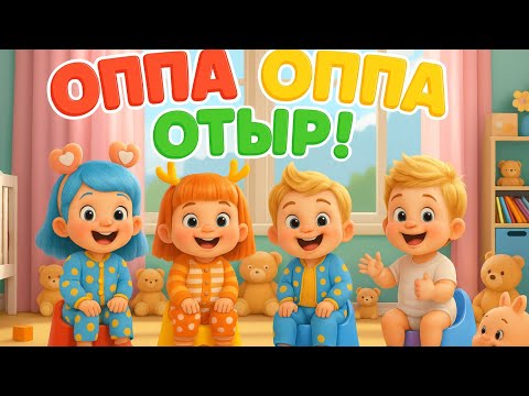 Видео: Оппа Оппа Отыр | Балалар әні | Тәрбиелік мультфильм | Көңілді балалар әні | Kids Learning Song