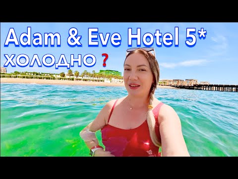 Видео: Турция 2025. Как ЗДЕСЬ СЕЙЧАС❗️ Adam & Eve Hotel 5*. ПЕРВАЯ ЛИНИЯ. МОРЕ и ПЛЯЖ. Белек