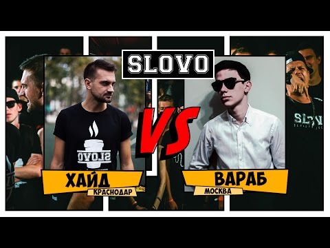 Видео: SLOVO V: SLOVOFEST. Хайд vs. Артем Вараб