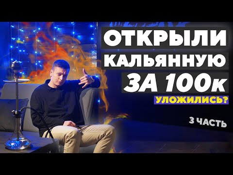 Видео: Финал кальянной за 100.000 руб. Открытие!  - #Кальянза100 ч.3