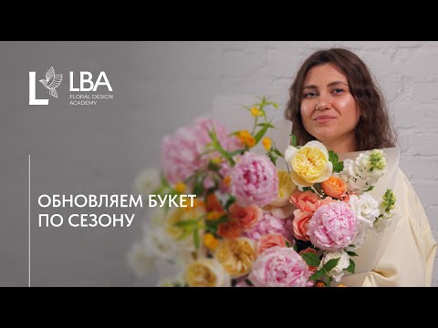 Видео: КАК ЗАМЕНИТЬ СЕЗОННЫЕ ЦВЕТЫ В БУКЕТЕ | СОВЕТЫ LBA