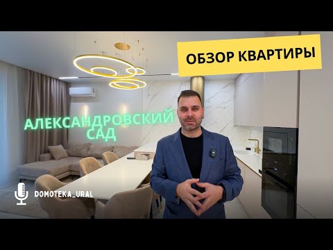 Видео: 🔥Обзор современной квартиры 106 м2 в жилом комплексе бизнес класса Александровский сад Екатеринбург