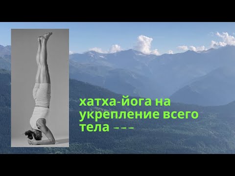 Видео: Йога на укрепление мышц рук и кора.