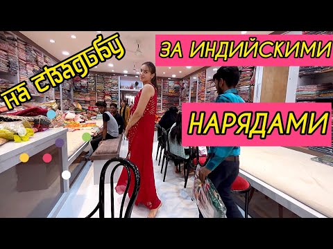 Видео: Подготовка к свадьбе. Индийский рынок, магазины, ателье, химчистка