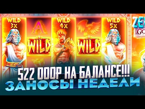 Видео: 522 000Р НА БАЛАНСЕ КУПИЛ БОНУС ЗА 200 000Р В ZEUS VS HADES ЗАНОСЫ НЕДЕЛИ