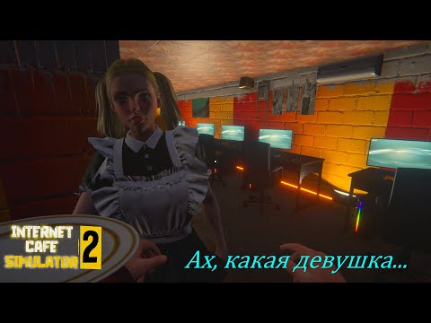 Видео: Internet Cafe Simulator 2 - Почти все ТОП!