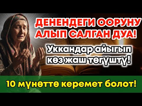 Видео: МИҢДЕГЕН АДАМДАР ДАРЫСЫЗ АЙЫГЫП КЕТТИ! Пайгамбардын дубасы керемет кылды! 🤲