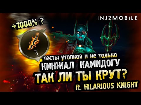 Видео: Кинжал КАМИДОГУ/ Имба или как? Проверяем и тестируем/INJUSTICE 2 MOBILE
