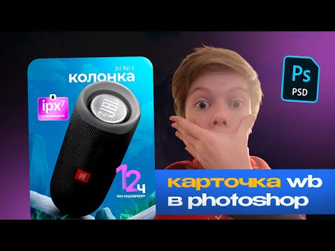 Видео: Как создать карточку для маркетплейсов в Photoshop'е?