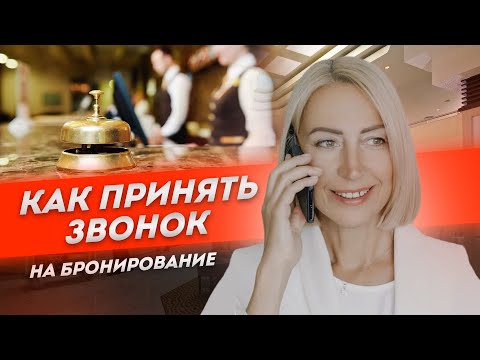 Видео: Как принять звонок на бронирование