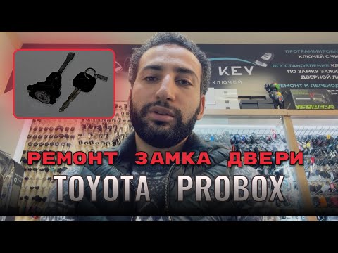 Видео: Ремонт личинки замка двери Toyota Probox, не работает замок двери, ключ не поворачивается Toy43