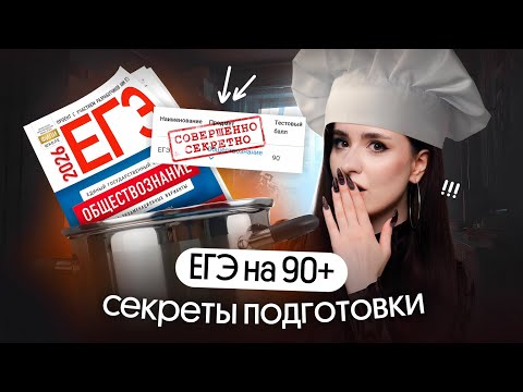 Видео: Как сдать ЕГЭ по ОБЩЕСТВУ на 90+ | Секреты эффективной подготовки