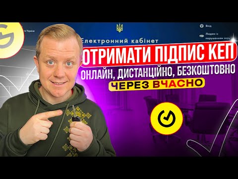 Видео: Як отримати підпис КЕП онлайн, дистанціно, безкоштовно через Вчасно?