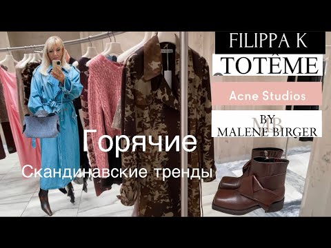 Видео: Шопинг Осень/ 🔥Горячие 🔥Скандинавские Тренды 2023/24/Olga Lady Club