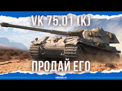 Видео: ПРОДАЙ ЕГО - VK 75.01 (K)